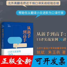 （中译翻译文库）从新手到高手：口译实战案例30讲