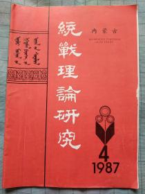 内蒙古统战理论研究 1987年4期