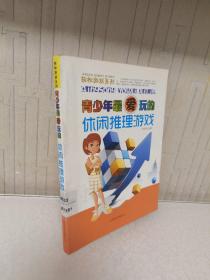 轻松游戏系列：青少年最爱玩的休闲推理游戏