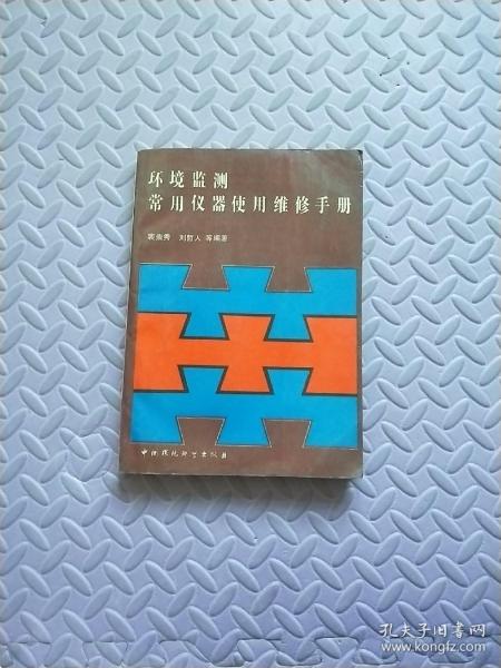 环境监测常用仪器使用维修手册