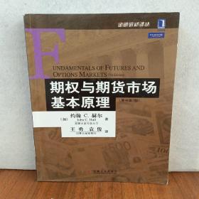 期权与期货市场基本原理：（原书第7版）