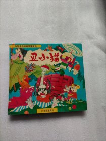 丑小猫——外国著名动画故事精选