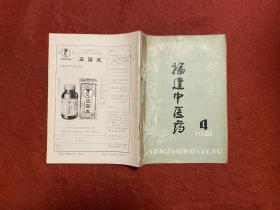 福建中医药1981 第4期