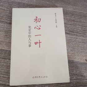 初心一叶：党史中的人与事