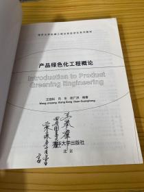 清华大学机械工程及其自动化系列教材：产品绿色化工程概论