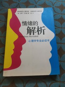 情绪的解析：心理学专业必读书