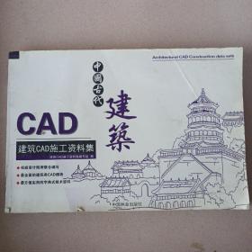 建筑CAD施工资料集：中国古代建筑