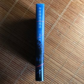 午夜降临前抵达