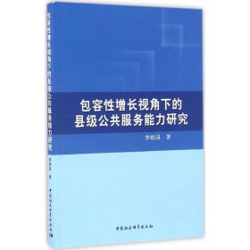 包容性增长视角下的县级公共服务能力研究