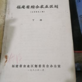 福建省综合农业区划 （征求意见二稿） 下册