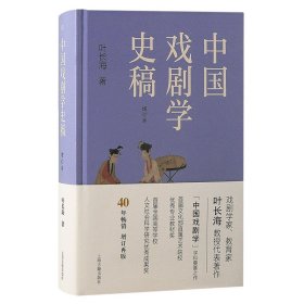 中国戏剧学史稿（增订本）