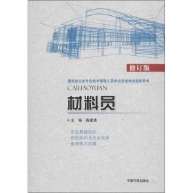 正版 材料员（修订版） 9787511113047 中国环境科学出版社