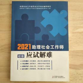 社会工作者2021教材助理社会工作师应试解难