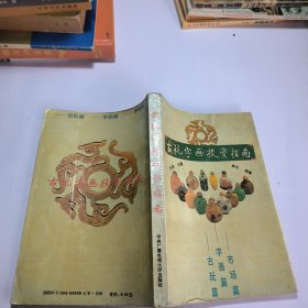 古玩字画投资指南