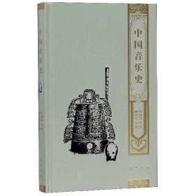 中国音乐史(精)
