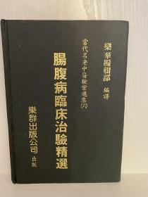 当代名老中医验案选集6 肠腹病临床治验精选 精装版(樂群．1983年初版)