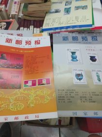 1999年新邮预报19张