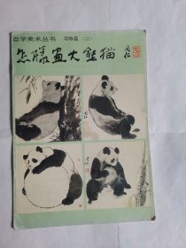 怎样画大熊猫