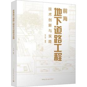 前海地下道路工程技术创新与实践