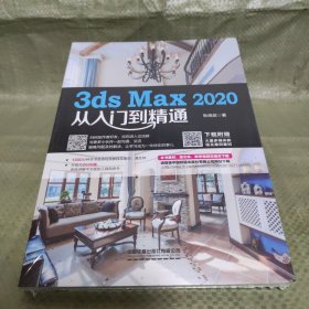 3ds Max 2020从入门到精通