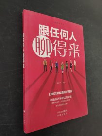 跟任何人聊得来