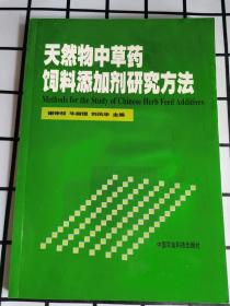 现货 天然物中草药饲料添加剂研究方法