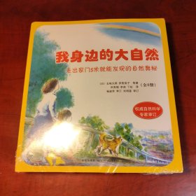 我身边的大自然（全八册）：走出家门5米就能发现的自然奥秘（正版95新，内页干净）