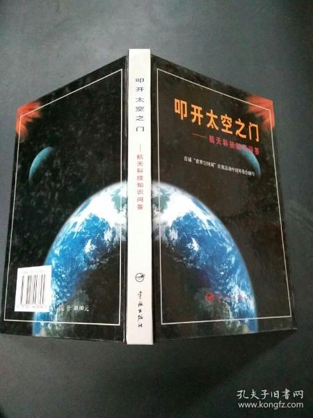 叩开太空之门——航天科技知识问答（精装）