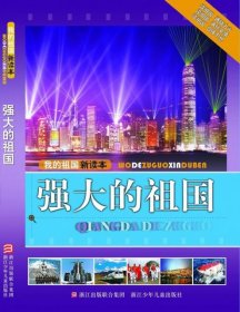 强大的祖国 阎素芬、宇平  编写 9787534277283 浙江少年儿童出版社