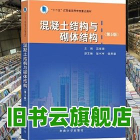 混凝土結(jié)構(gòu)與砌體結(jié)構(gòu) 第五版第5版 藍(lán)宗建 東南大學(xué)出版社 9787564194031
