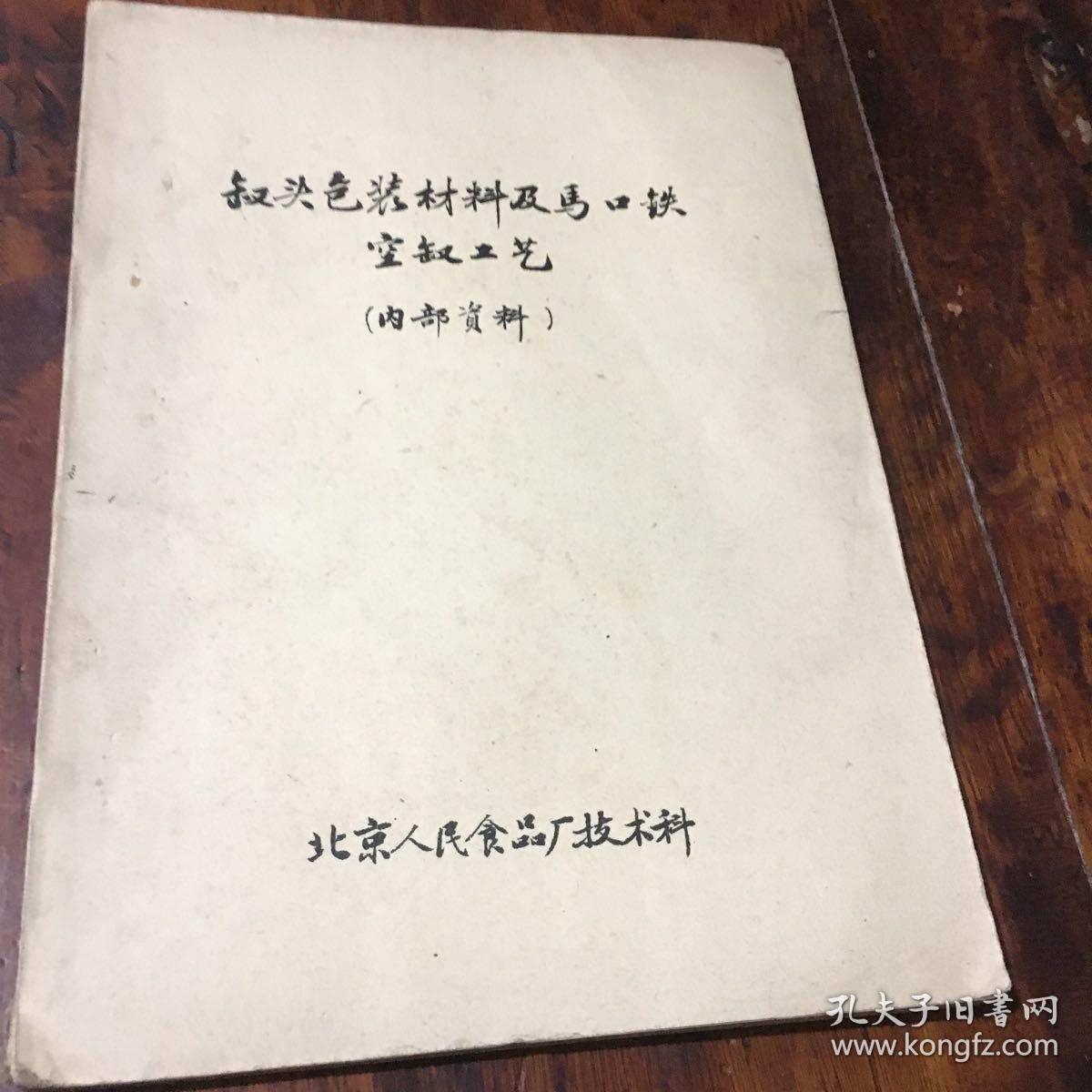 罐头包装材料及马口铁空罐工艺（油印本）