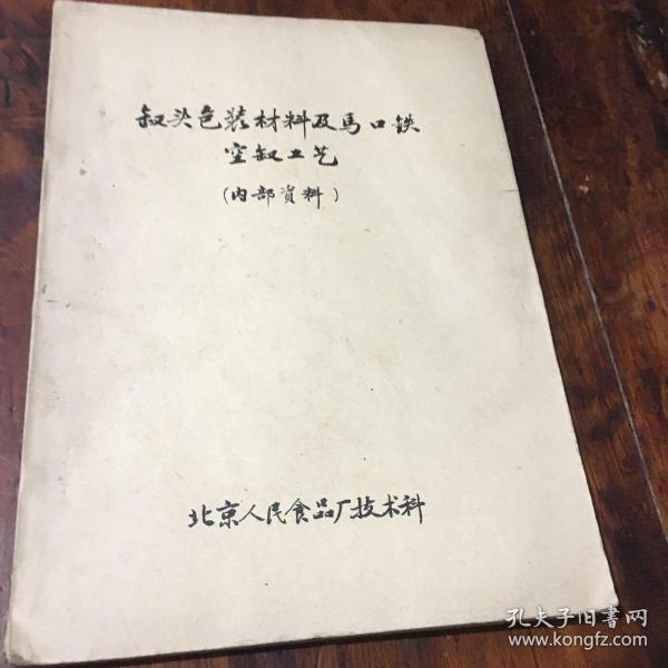 罐头包装材料及马口铁空罐工艺（油印本）