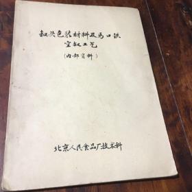 罐头包装材料及马口铁空罐工艺（油印本）