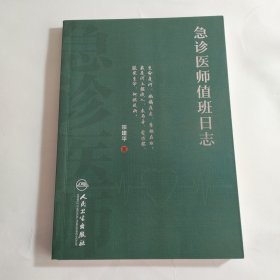急诊医师值班日志