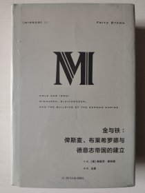 理想国译丛·金与铁： 俾斯麦、布莱希罗德与德意志帝国的建立（NO：023）