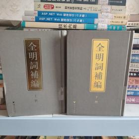 全明词补编(上下册)〔包邮〕