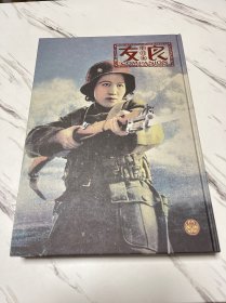 良友合订本精装17（第139期至146期）