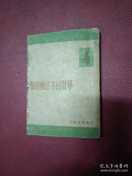 学习的方法和经验（1948年初版）