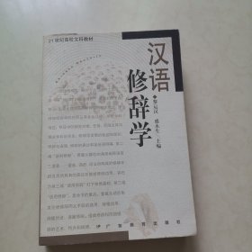 汉语修辞学