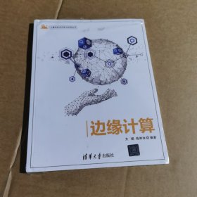 边缘计算（计算机技术开发与应用丛书）