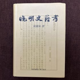 晚明史籍考