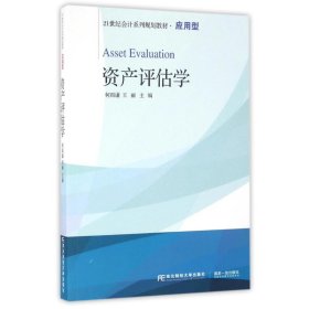 资产评估学/21世纪会计系列规划教材·应用型 何雨谦王丽 9787565423666 东北财经大学出版社