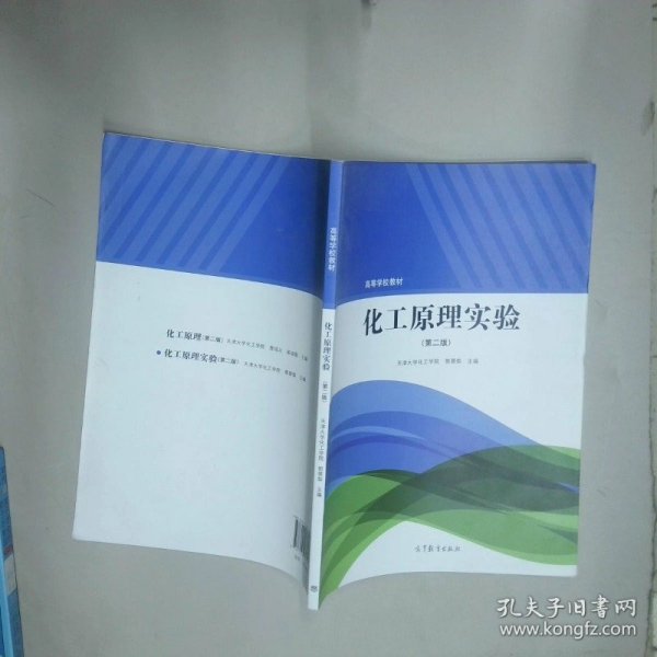 化工原理实验第2版  天津大学化工学院 郭翠梨编 高等教育出版社