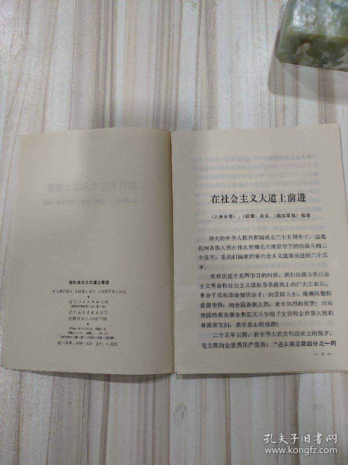 《在社会主义大道上前进》（《人民日报》、《红旗》杂志、《解放军报》社论）