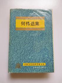 签名本《何伟选集》（精装本，仅印1000册。中国当代经济学家文丛）