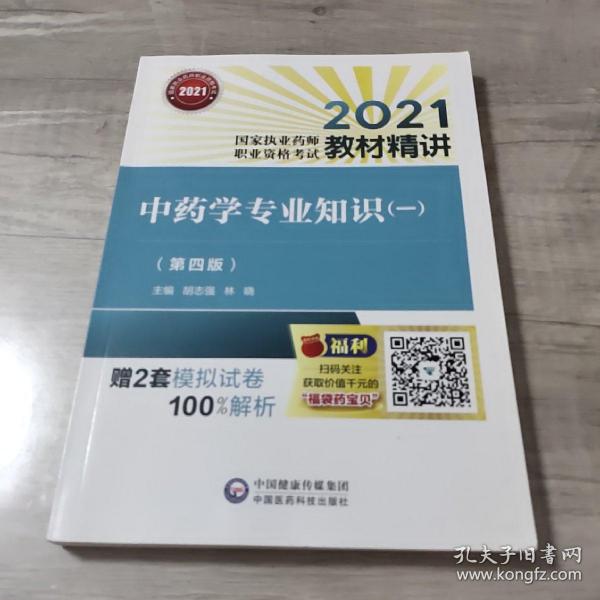 中药学专业知识（一）（第四版）（2021国家执业药师职业资格考试教材精讲）