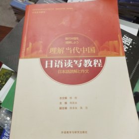 日语读写教程(“理解当代中国”日语系列教材)