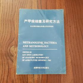 产甲烷细菌及研究方法 (此书仅印500册)