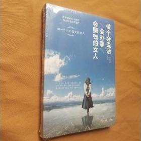 做个会说话会办事会赚钱的女人（32开平装）