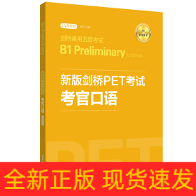 新版剑桥PET考试.考官口语.剑桥通用五级考试B1PreliminaryforSchool